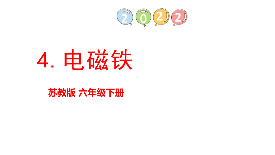 1.4《电磁铁》（ppt课件）- 2022新苏教版六年级下册科学.pptx_第1页