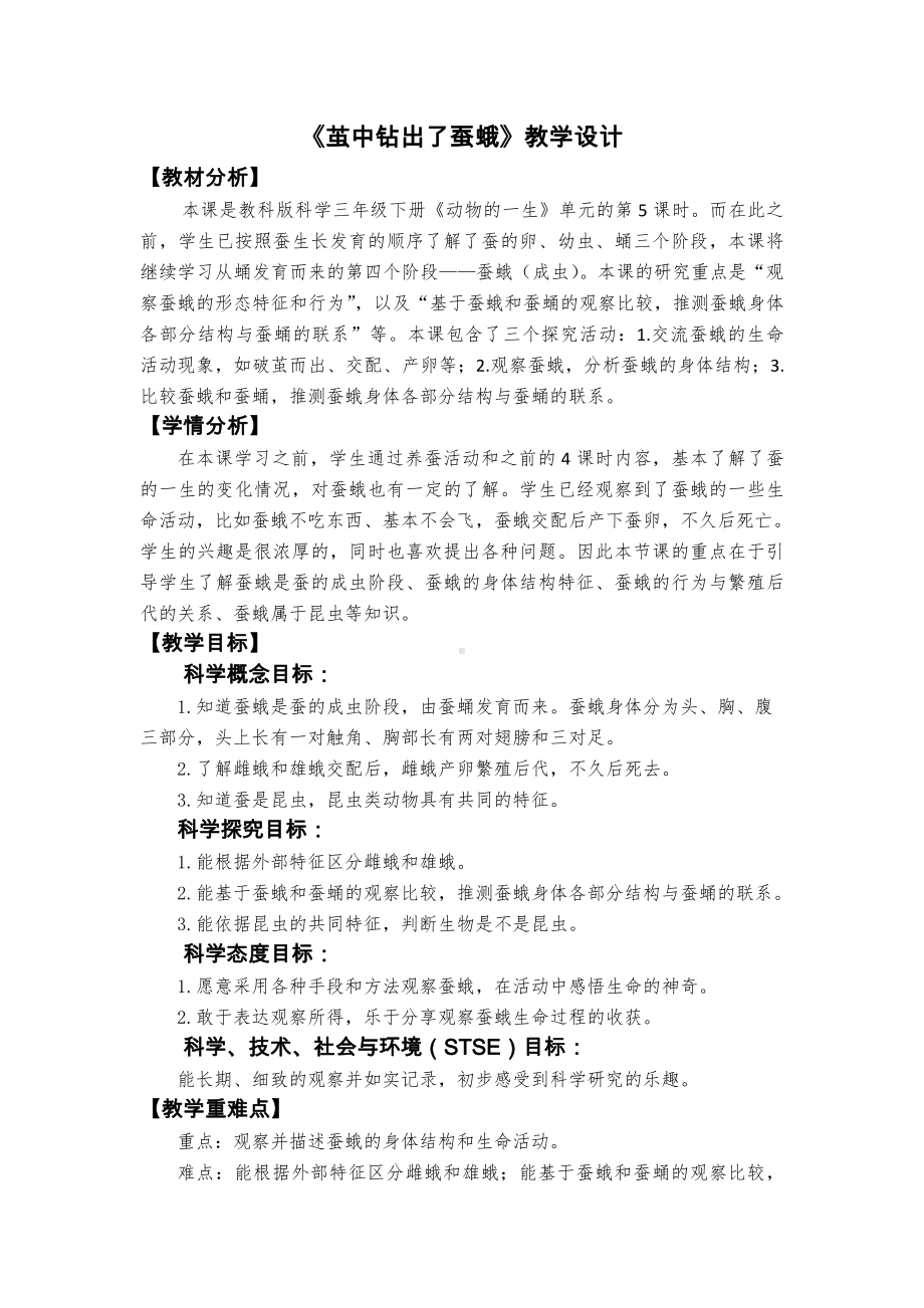 2021-2022新教科版三年级科学下册2-5《茧中钻出了蚕蛾》教案.docx_第1页