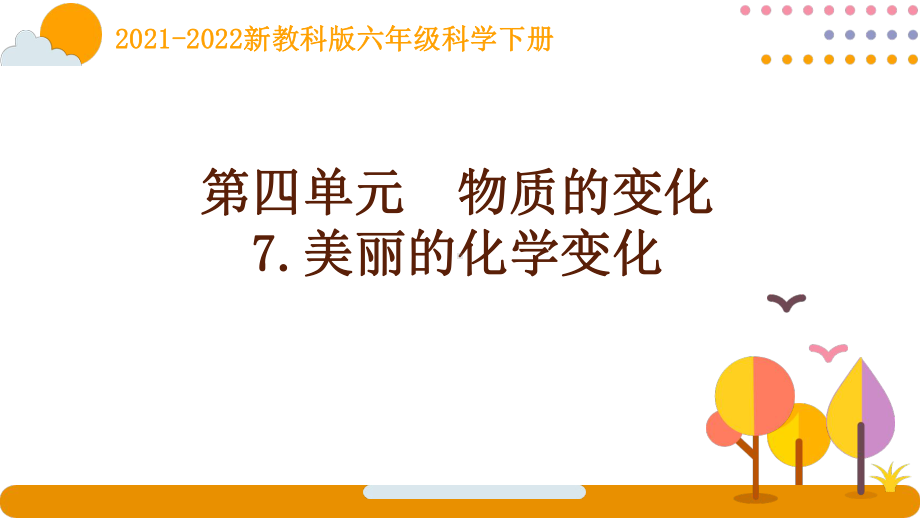 2022新教科版科学六年级下册第四单元7《美丽的化学变化》课件.pptx_第1页