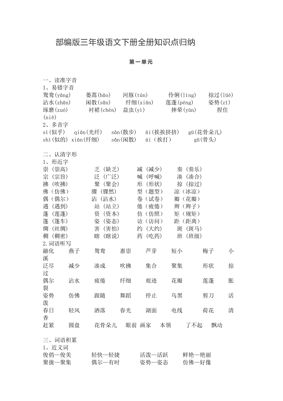 统编版最新三年级语文下册全册知识点归纳-部编版.doc_第1页