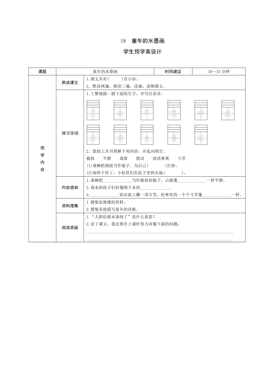 部编版三下语文预学案18 童年的水墨画.doc_第1页