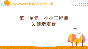 2022新教科版科学六年级下册第一单元3《建造塔台》课件.pptx