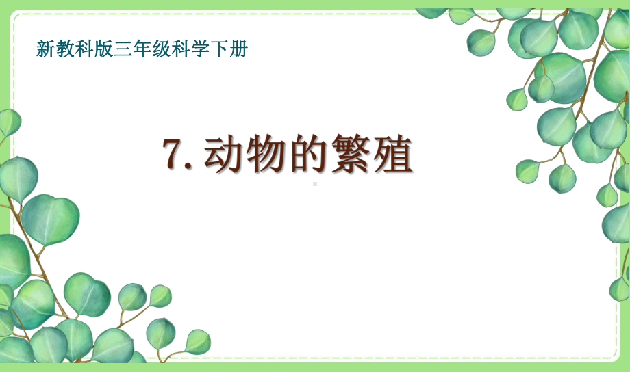 2021-2022新教科版三年级科学下册2-7《动物的繁殖》课件.pptx_第1页