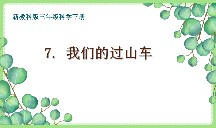 2021-2022新教科版三年级科学下册1-7《我们的过山车》课件.pptx_第1页