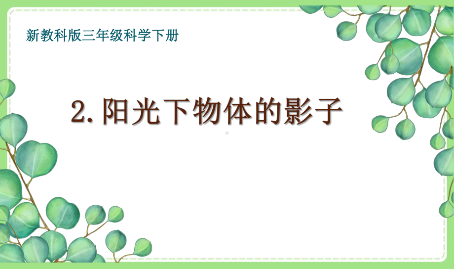 2021-2022新教科版三年级科学下册3-2《阳光下物体的影子》课件.pptx_第1页