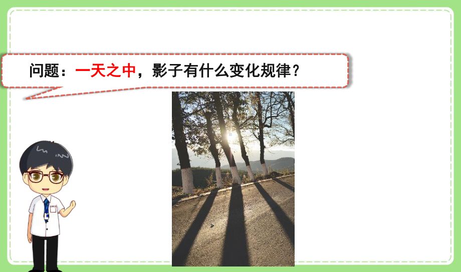 2021-2022新教科版三年级科学下册3-2《阳光下物体的影子》课件.pptx_第2页