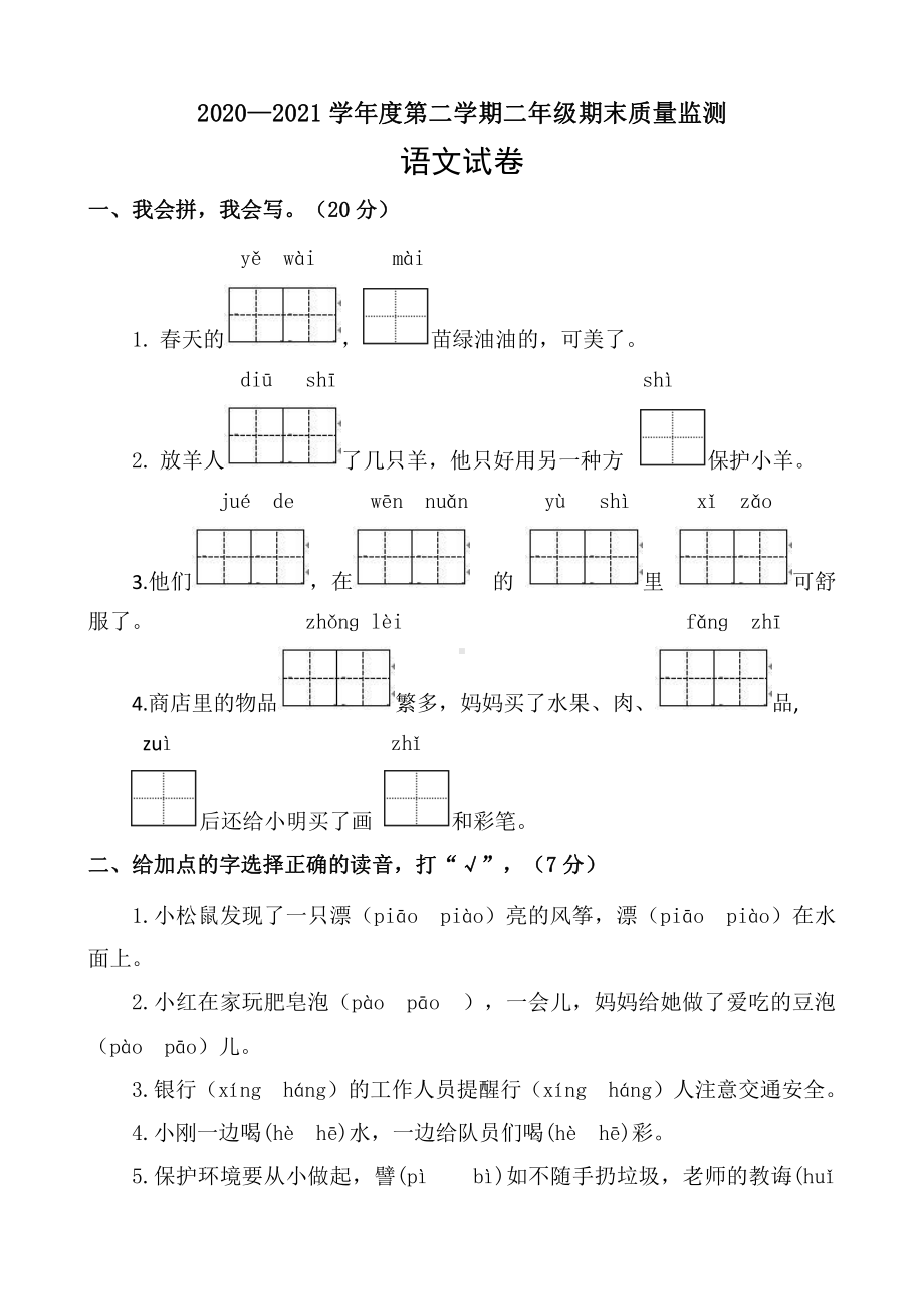 部编版二年级下册语文试题-期末质量监测3 人教部编版（含答案）.docx_第1页