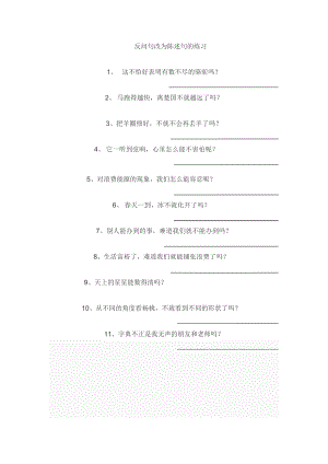 部编版三下语文反问句改为陈述句的练习.doc