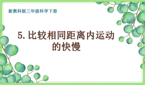 2021-2022新教科版三年级科学下册1-5《比较相同距离内运动的快慢》课件.pptx