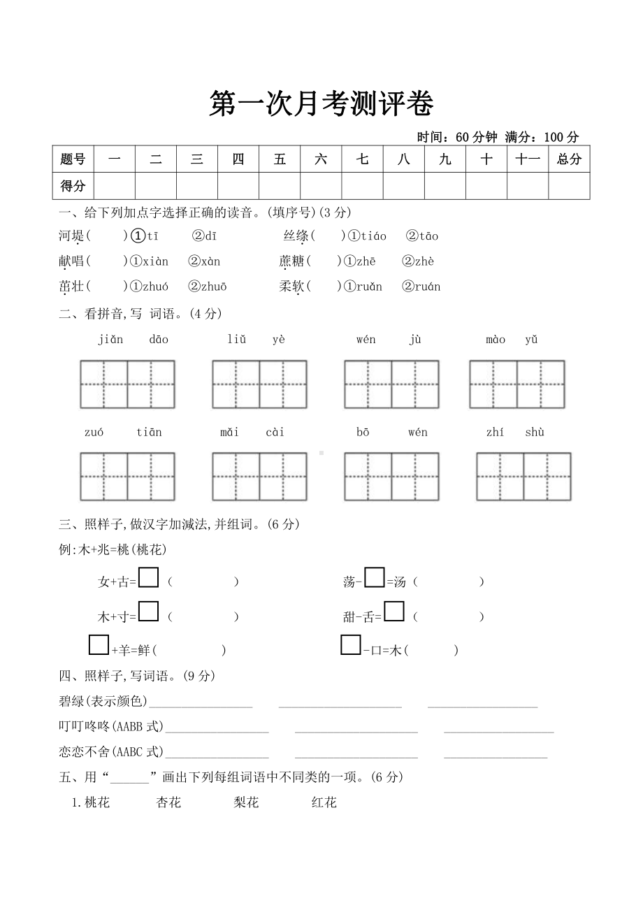 部编版二年级下册语文试题-第一次月考测试卷 部编版（含答案）.doc_第1页