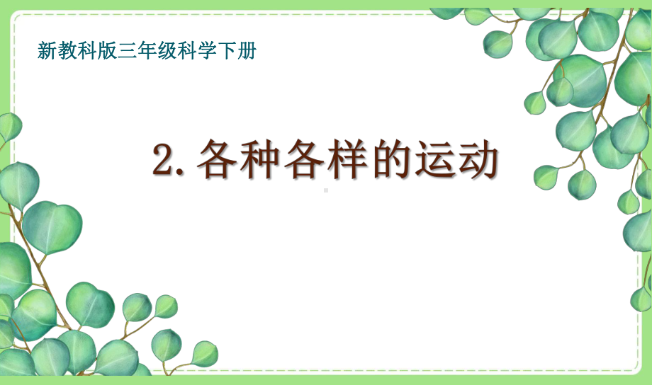 2021-2022新教科版三年级科学下册1-2《各种各样的运动》课件.pptx_第1页