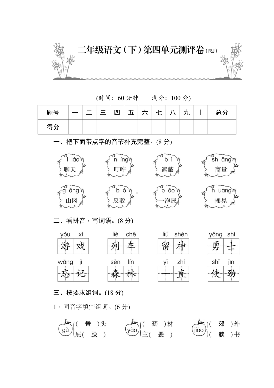 部编版二年级语文（下）第4单元测评卷.docx_第1页