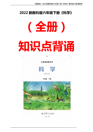 2022新教科版六年级下册《科学》全册知识点总结（期末复习背诵资料；word版可打印编辑）.doc