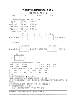 部编版三下：期末测试卷（C套·附答案）.doc