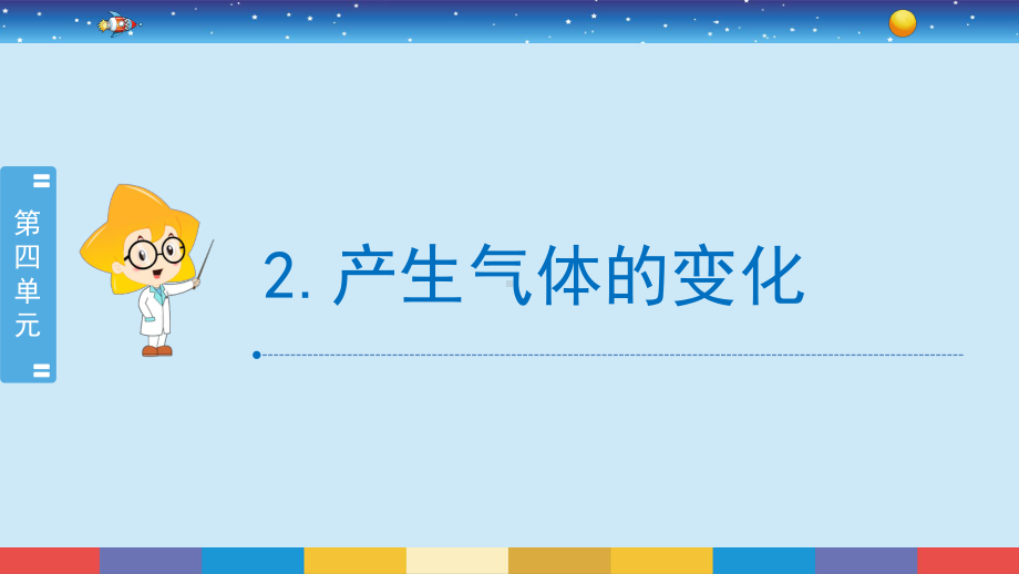 4.2《产生气体的变化》（课件20张PPT)-2022新教科版六年级下册科学.pptx_第2页