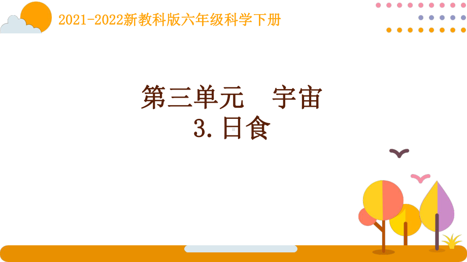 2022新教科版科学六年级下册第三单元3《日食》课件.pptx_第1页