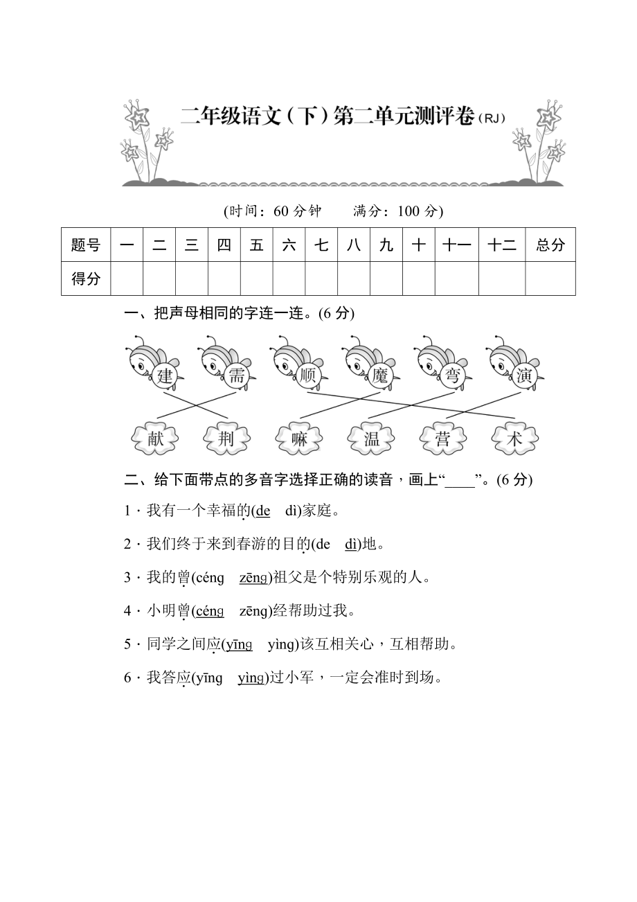 部编版二年级语文（下）第2单元测评卷.docx_第1页