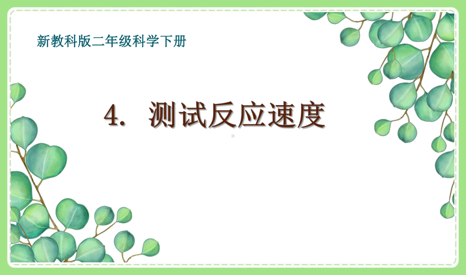 2021-2022新教科版二年级科学下册2-4《测试反应快慢》课件.pptx_第1页