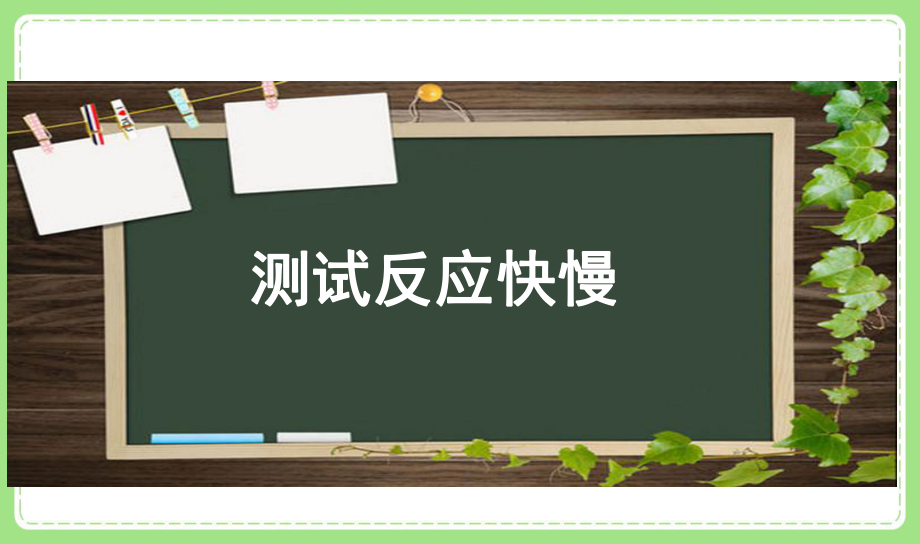 2021-2022新教科版二年级科学下册2-4《测试反应快慢》课件.pptx_第2页