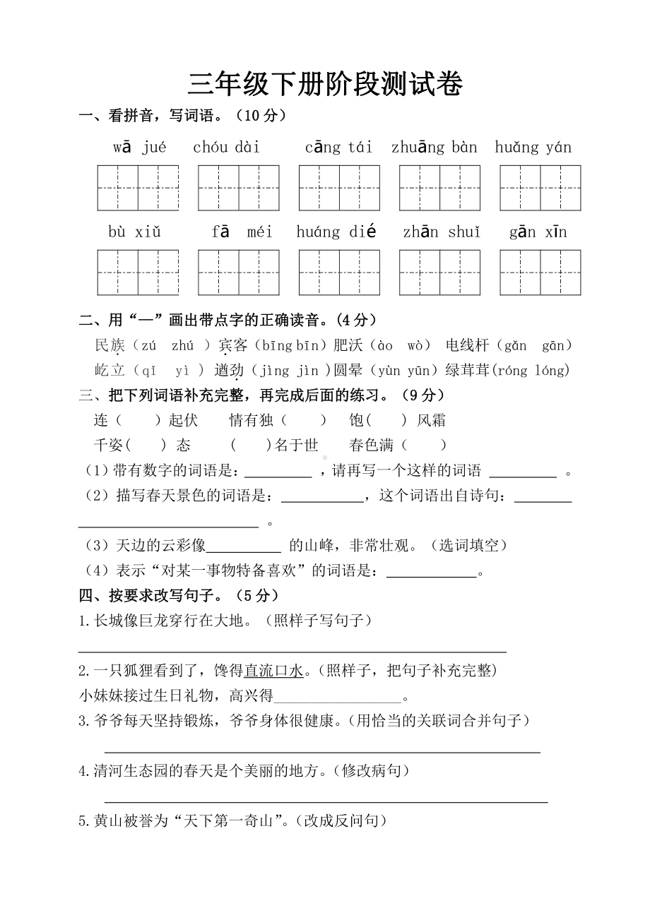 部编版三下阶段检测练习.doc_第1页