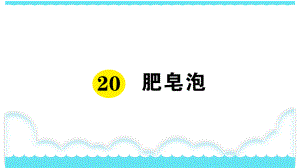 部编版三下语文课件20 肥皂泡.ppt