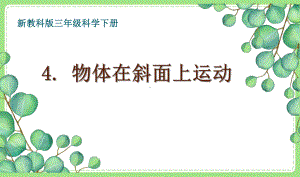 2021-2022新教科版三年级科学下册1-4《物体在斜面上运动》课件.pptx