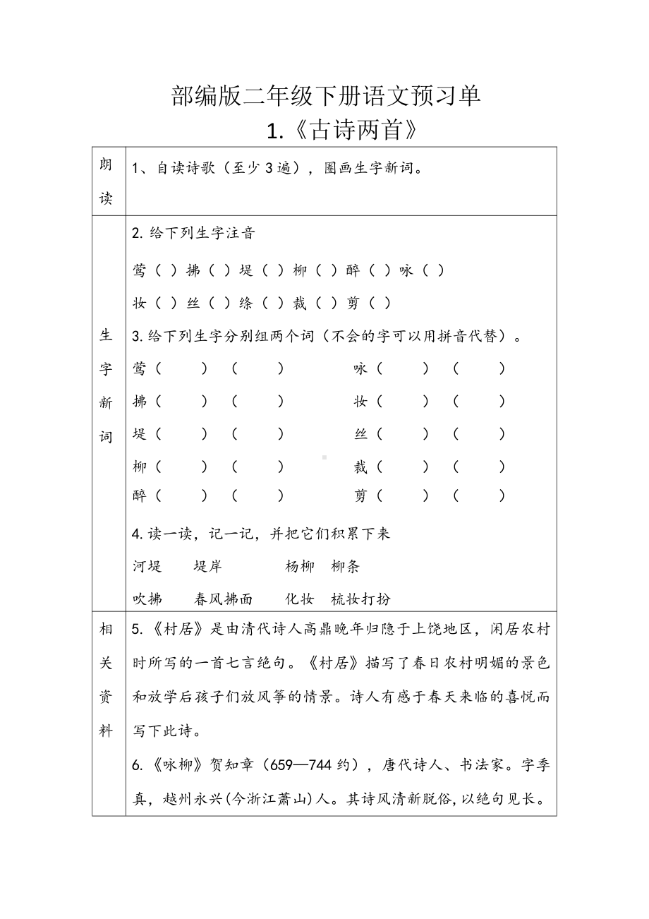 部编版二年级下册语文一二单元预习单.docx_第1页