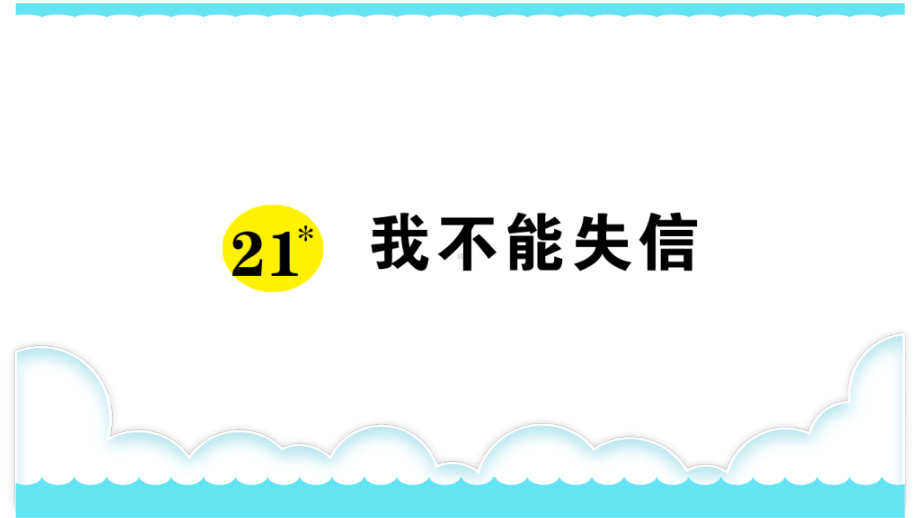 部编版三下语文课件21 我不能失信.ppt_第1页