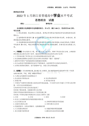 （试题+答案）2022年01浙江省普通高中学业水平考试思想政治试题（精校版）.word