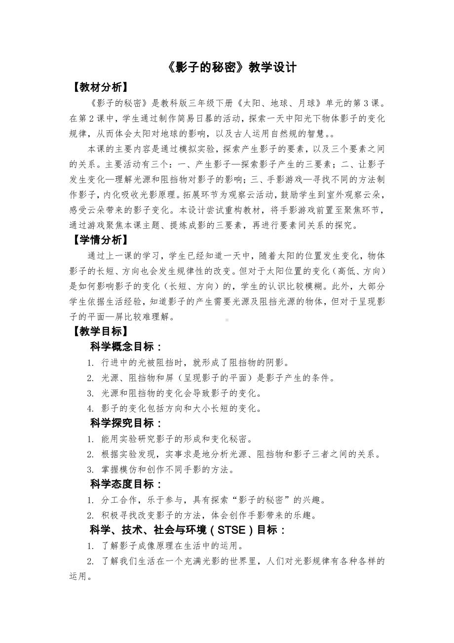 2021-2022新教科版三年级科学下册3-3《影子的秘密》教案.docx_第1页