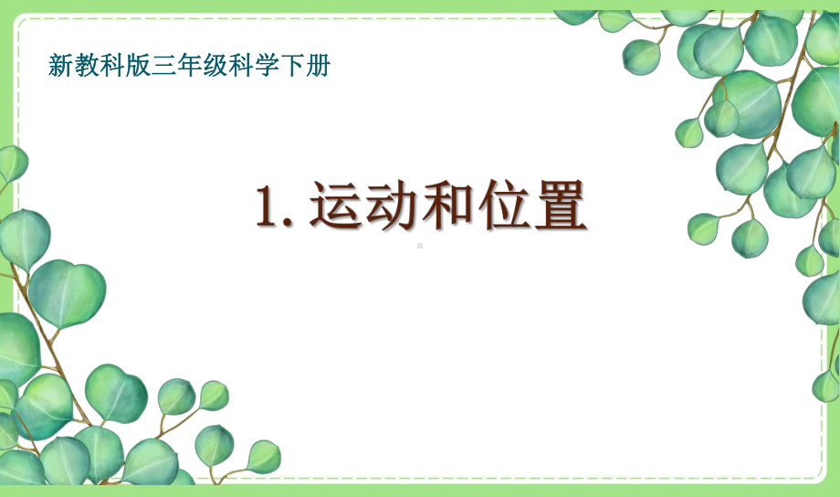 2021-2022新教科版三年级科学下册第一单元《物体的运动》全部课件(含8课).pptx_第1页