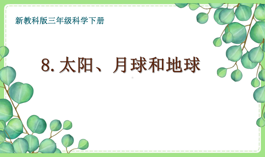 2021-2022新教科版三年级科学下册3-8《太阳、月球和地球》课件.pptx_第1页