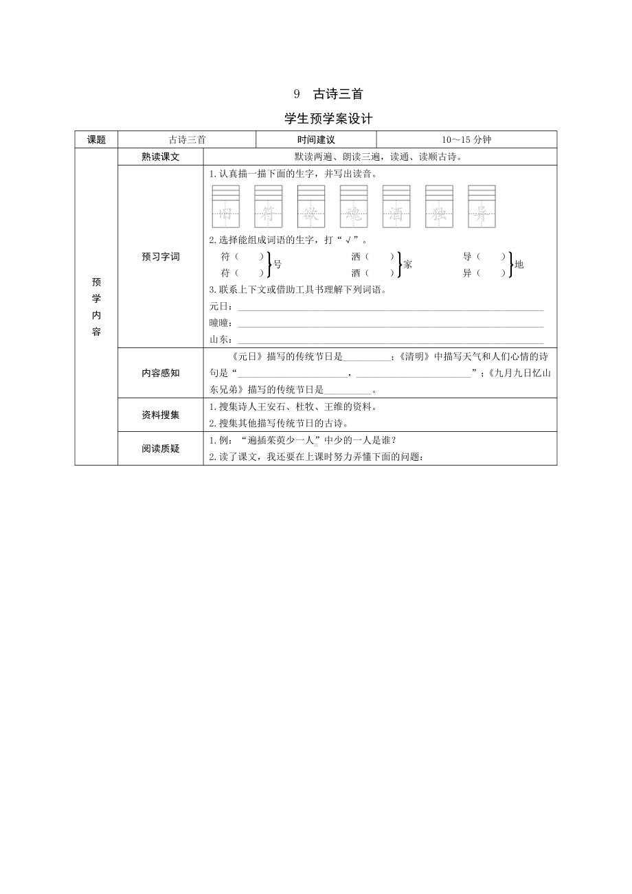 部编版三下语文预学案9 古诗三首.doc_第1页