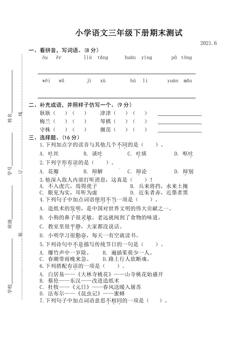 部编版三年级下册语文期末测试卷2021.6.docx_第1页