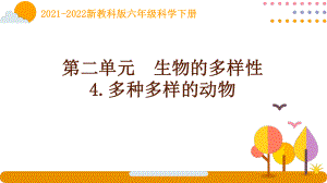 2022新教科版科学六年级下册第二单元4《多种多样的动物》课件.pptx