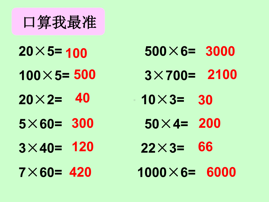 苏教版三年级下册第一课时两位数乘两位数(口算乘法).ppt_第3页