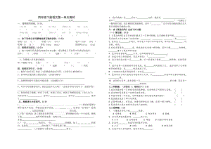 部编版四年级下册语文第一单元测试.doc