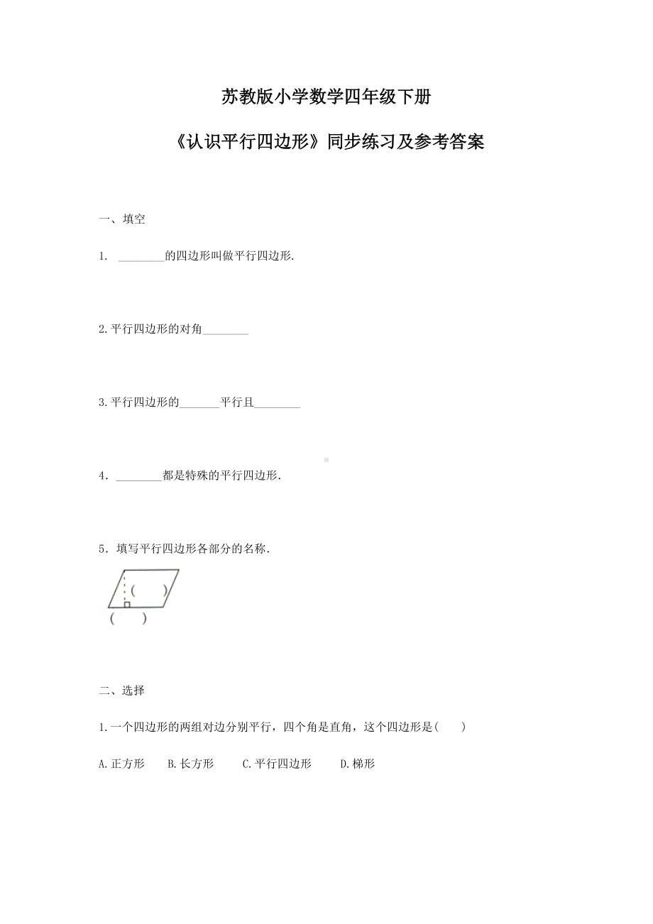 苏教版四年级下册数学同步练习-7单元6课时-认识平行四边形-苏教版.docx_第1页