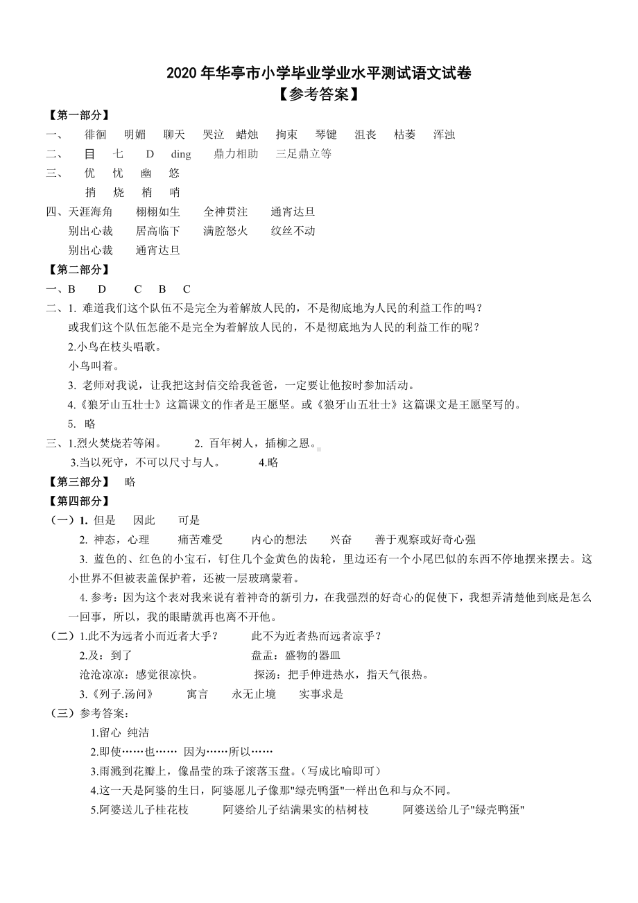 2020小学毕业六年级语文考答案.doc_第1页