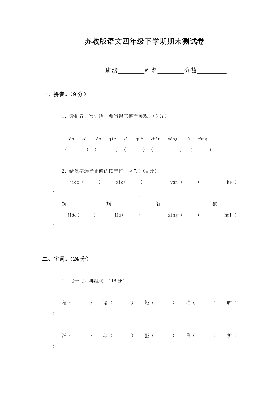 部编版四下语文期末测试卷1.doc_第1页