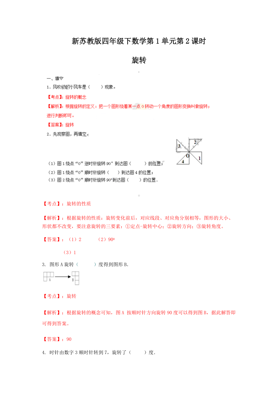 苏教版四年级下册数学同步练习-1单元2课时-旋转-苏教版解析.docx_第1页