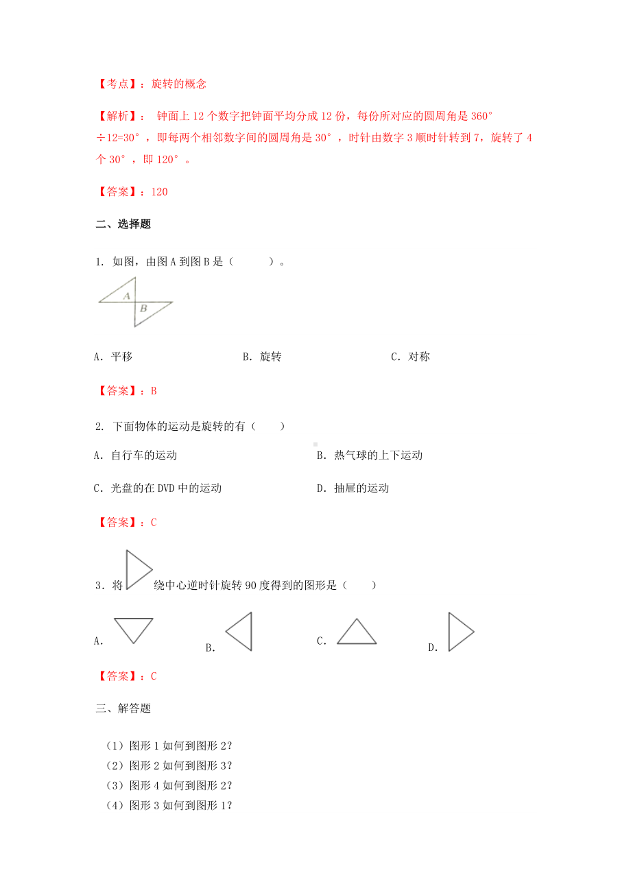 苏教版四年级下册数学同步练习-1单元2课时-旋转-苏教版解析.docx_第2页