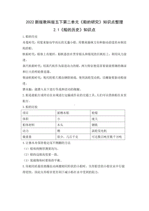 2022年新版教科版小学科学五年级下册第二单元《船的研究》知识点整理.docx