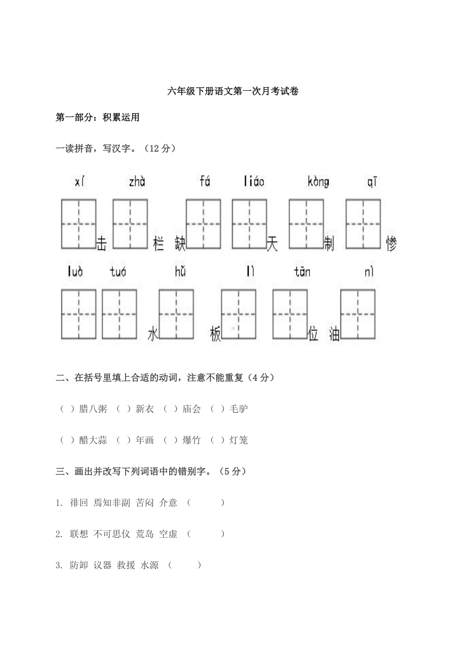 部编版六年级下册语文试题-第一次月考题 人教部编版（含答案）.docx_第1页