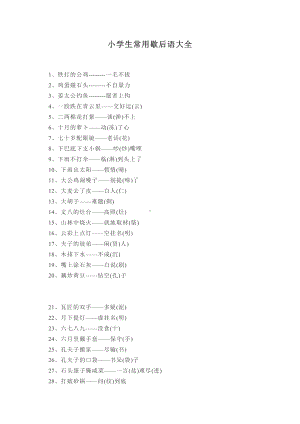 部编版四下语文小学生常用歇后语大全（100条）.docx