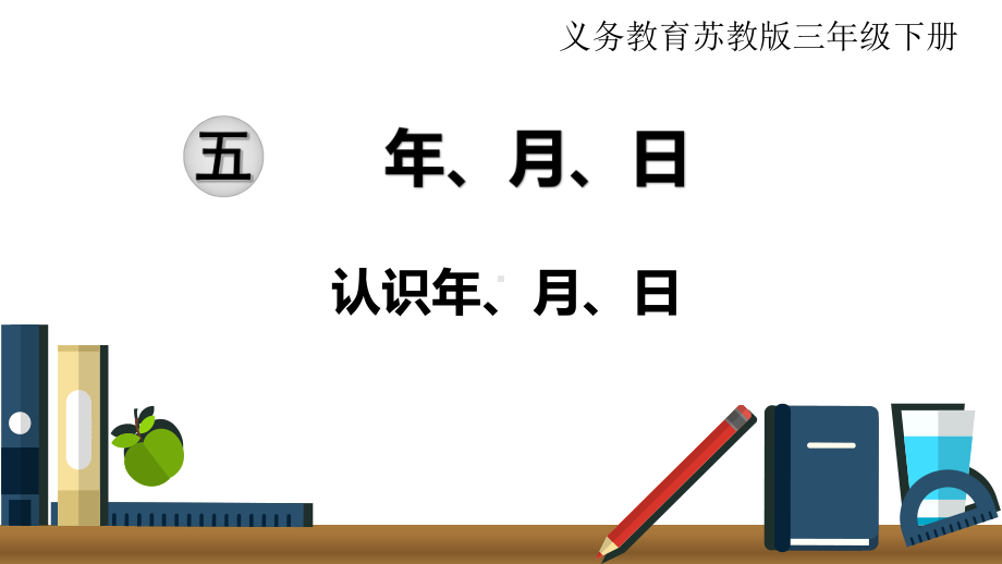 苏教版三下数学第1课时 认识年、月、日.ppt_第1页