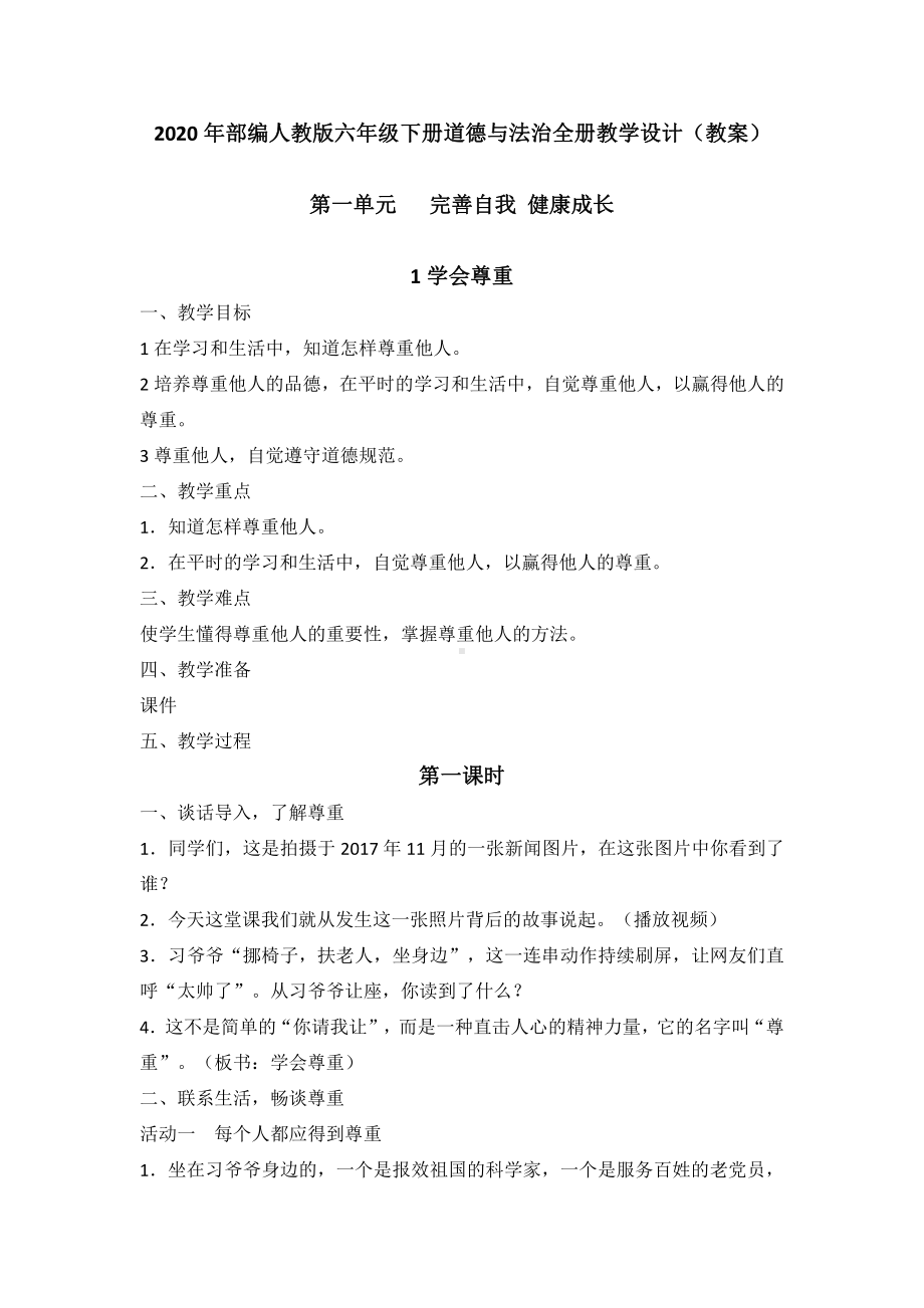 2020年部编人教版六年级下册道德与法治全册教学设计（教案）.docx_第1页