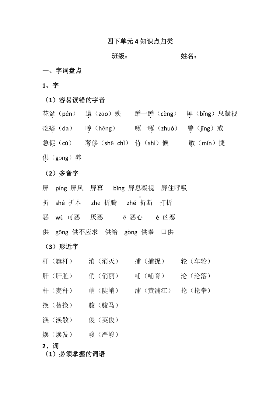 部编版四下单元4知识点归类.docx_第1页