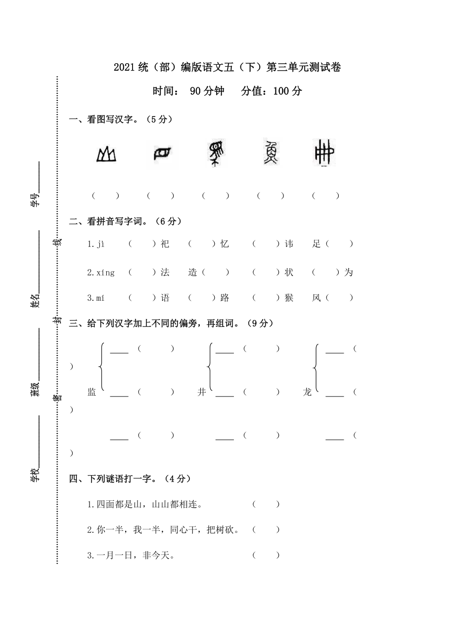 部编版五下第三单元测试卷（特级教师命题）.docx_第1页