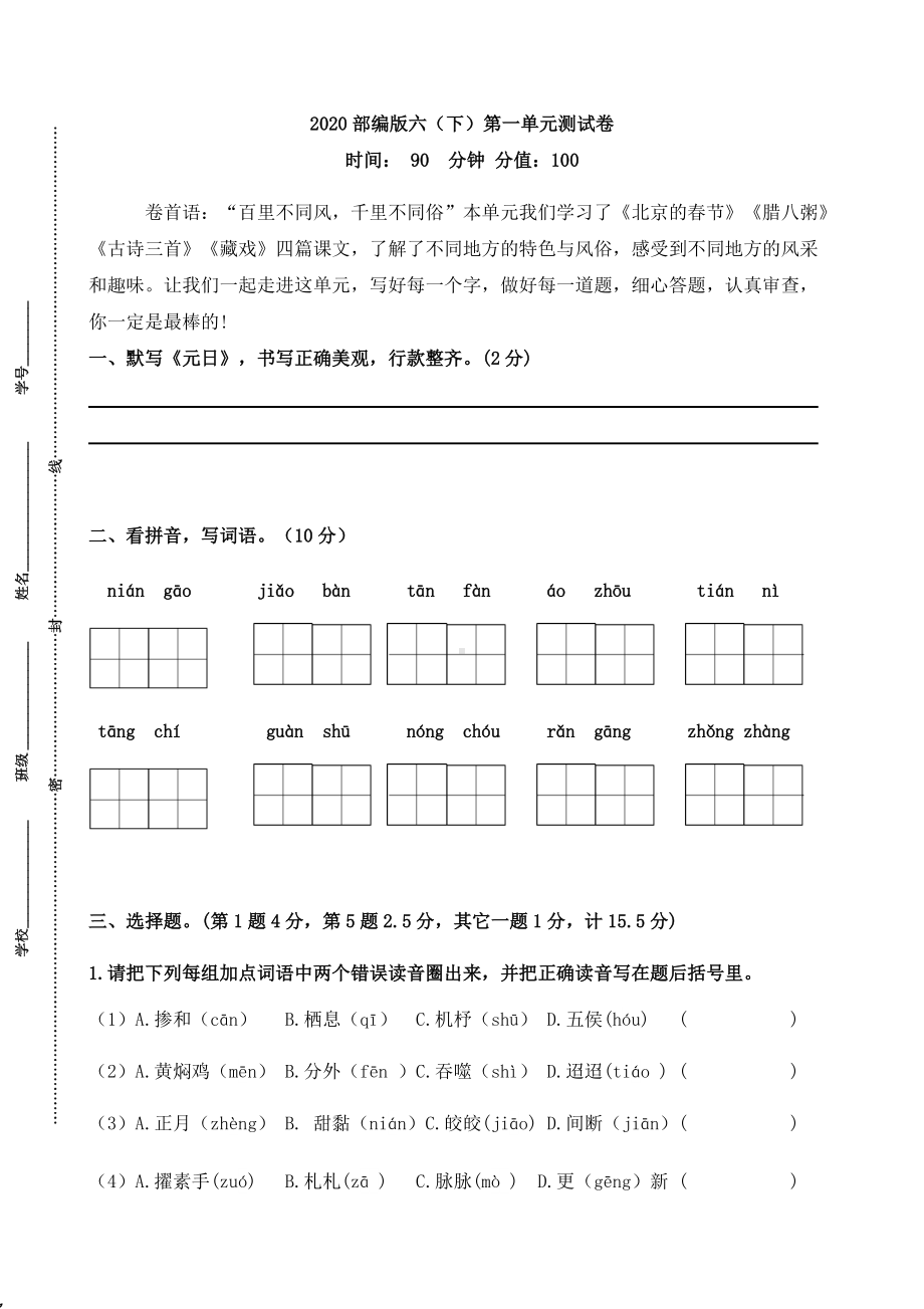 部编版六（下）第一单元测试卷.docx_第1页